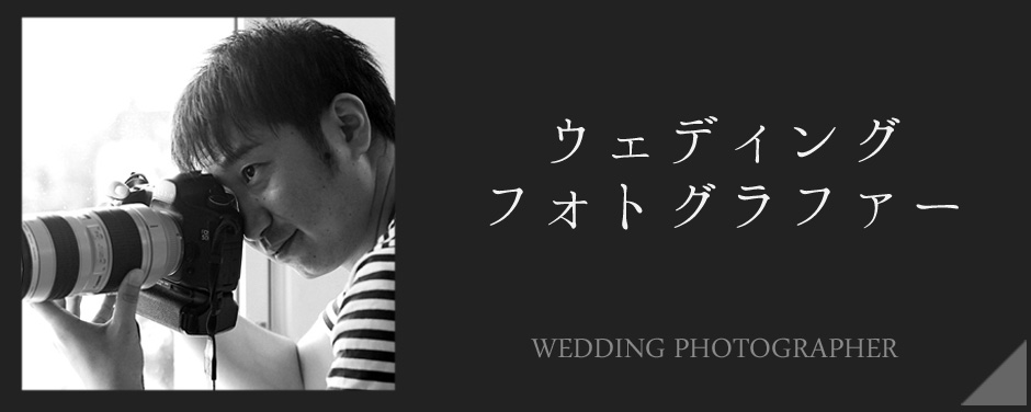 フォトグラファー